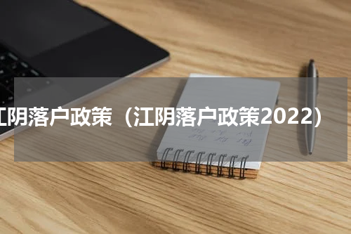 江阴落户政策（江阴落户政策2022）