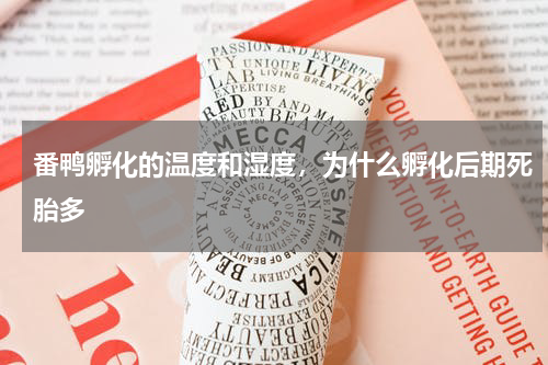 番鸭孵化的温度和湿度，为什么孵化后期死胎多