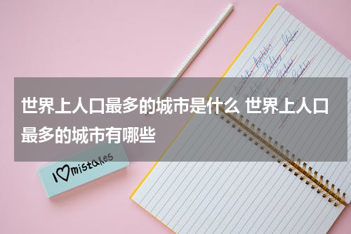世界上人口最多的城市是什么 世界上人口最多的城市有哪些