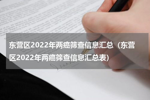 东营区2022年两癌筛查信息汇总（东营区2022年两癌筛查信息汇总表）