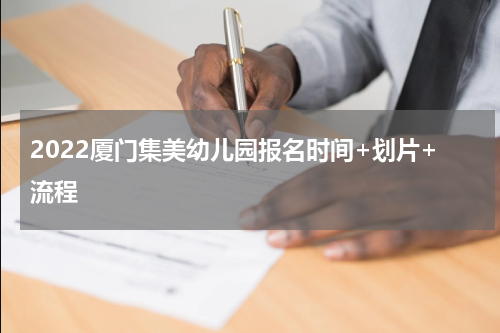 2022厦门集美幼儿园报名时间+划片+流程