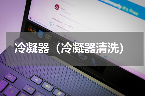 冷凝器（冷凝器清洗）