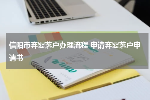 信阳市弃婴落户办理流程 申请弃婴落户申请书