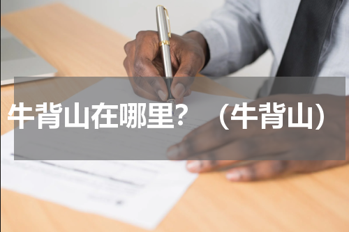 牛背山在哪里？（牛背山）