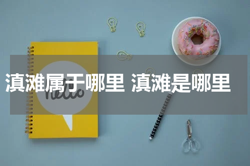 滇滩属于哪里 滇滩是哪里