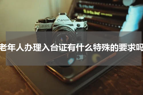 老年人办理入台证有什么特殊的要求吗