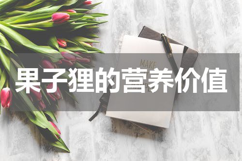 果子狸的营养价值
