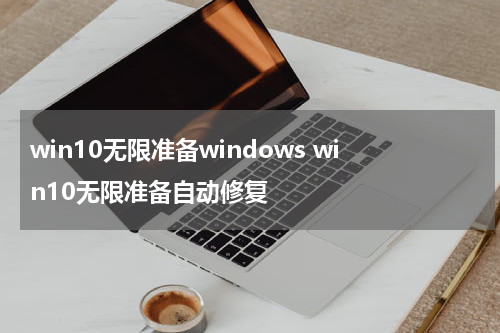 win10无限准备windows win10无限准备自动修复