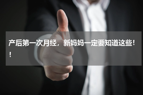 产后第一次月经，新妈妈一定要知道这些！！