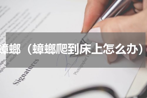 蟑螂（蟑螂爬到床上怎么办）
