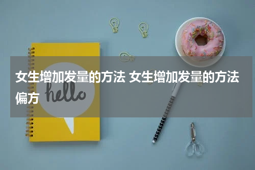 女生增加发量的方法 女生增加发量的方法偏方
