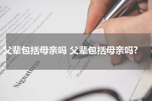父辈包括母亲吗 父辈包括母亲吗?