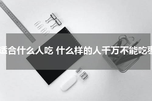 枣适合什么人吃 什么样的人千万不能吃枣