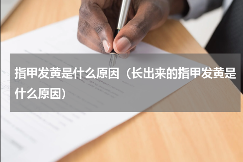 指甲发黄是什么原因（长出来的指甲发黄是什么原因）