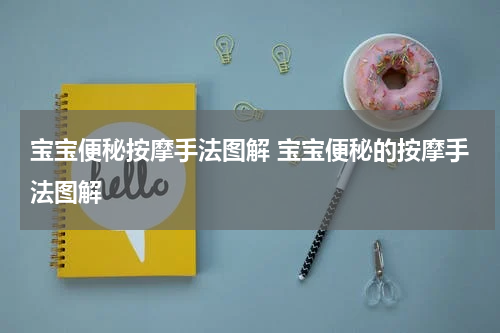 宝宝便秘按摩手法图解 宝宝便秘的按摩手法图解
