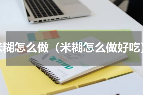 米糊怎么做（米糊怎么做好吃）
