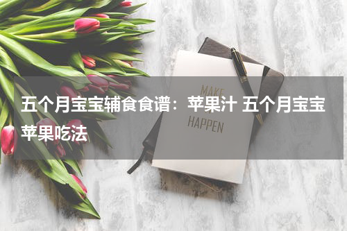 五个月宝宝辅食食谱：苹果汁 五个月宝宝苹果吃法