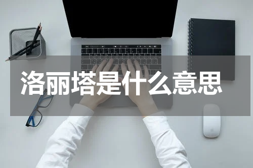  洛丽塔是什么意思