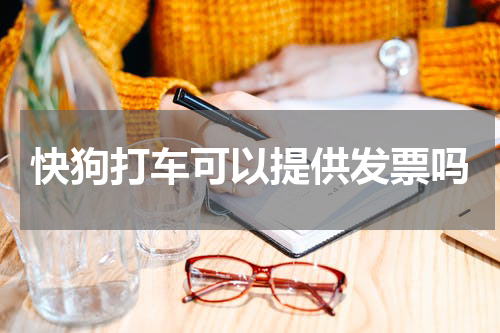 快狗打车可以提供发票吗
