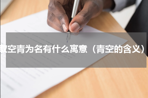 取空青为名有什么寓意（青空的含义）