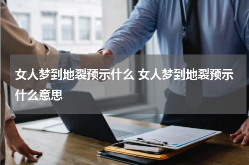 女人梦到地裂预示什么 女人梦到地裂预示什么意思