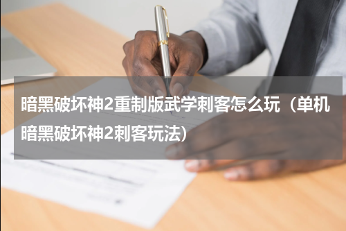 暗黑破坏神2重制版武学刺客怎么玩（单机暗黑破坏神2刺客玩法）
