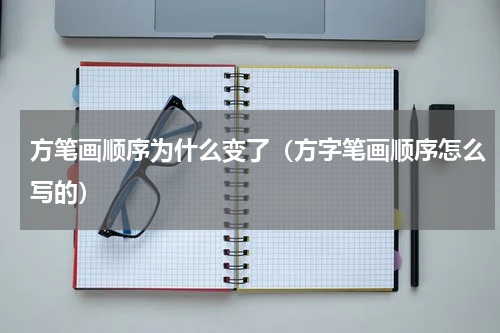 方笔画顺序为什么变了（方字笔画顺序怎么写的）