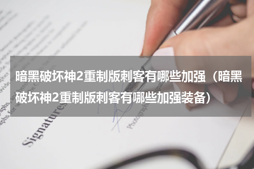 暗黑破坏神2重制版刺客有哪些加强（暗黑破坏神2重制版刺客有哪些加强装备）