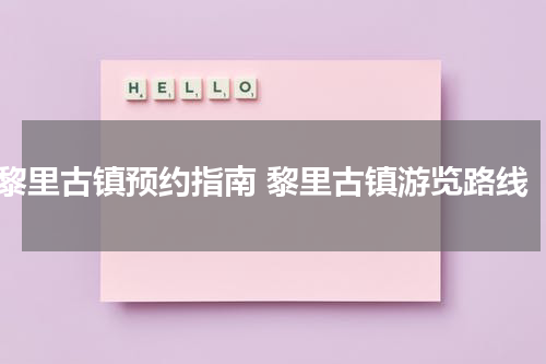黎里古镇预约指南 黎里古镇游览路线
