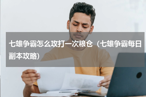 七雄争霸怎么攻打一次粮仓（七雄争霸每日副本攻略）