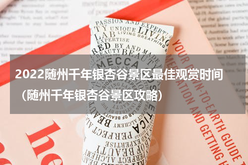 2022随州千年银杏谷景区最佳观赏时间（随州千年银杏谷景区攻略）