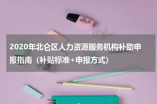 2020年北仑区人力资源服务机构补助申报指南（补贴标准+申报方式）