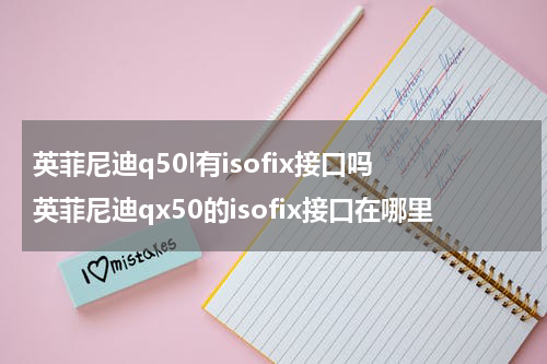 英菲尼迪q50l有isofix接口吗 英菲尼迪qx50的isofix接口在哪里