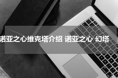 诺亚之心维克塔介绍 诺亚之心 幻塔