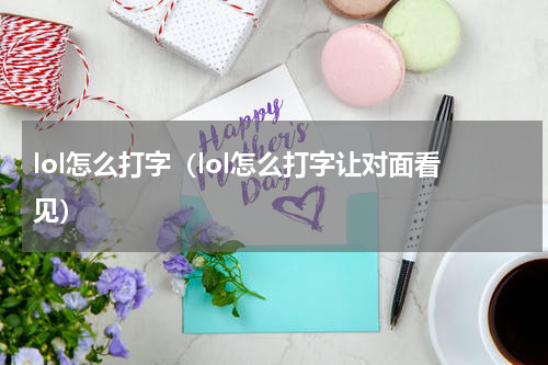 lol怎么打字（lol怎么打字让对面看见）
