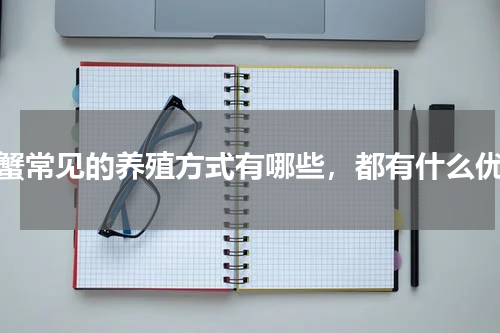 螃蟹常见的养殖方式有哪些，都有什么优点