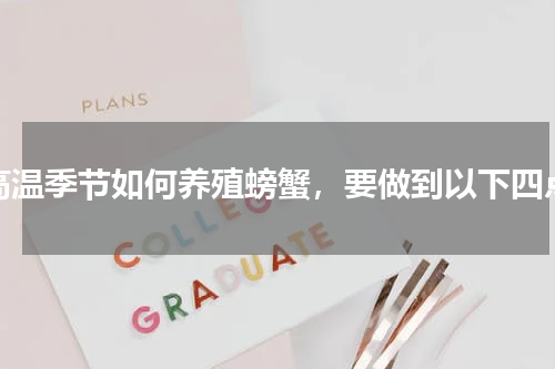 高温季节如何养殖螃蟹，要做到以下四点