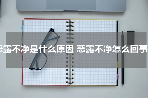 恶露不净是什么原因 恶露不净怎么回事