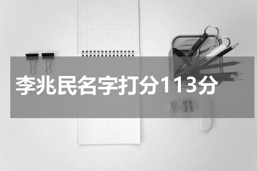 李兆民名字打分113分