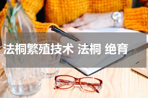 法桐繁殖技术 法桐 绝育