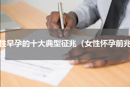女性早孕的十大典型征兆（女性怀孕前兆）