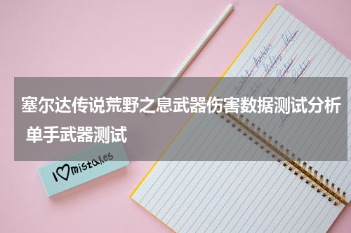 塞尔达传说荒野之息武器伤害数据测试分析 单手武器测试