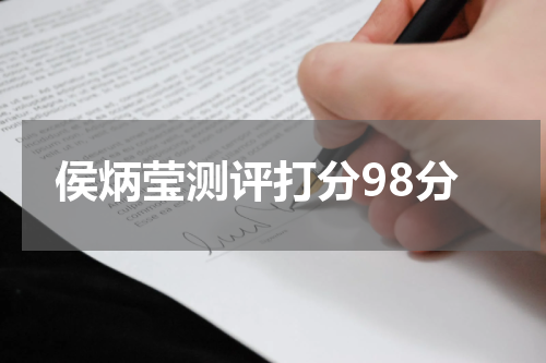 侯炳莹测评打分98分
