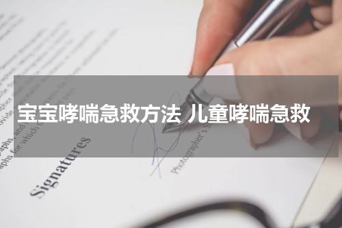 宝宝哮喘急救方法 儿童哮喘急救