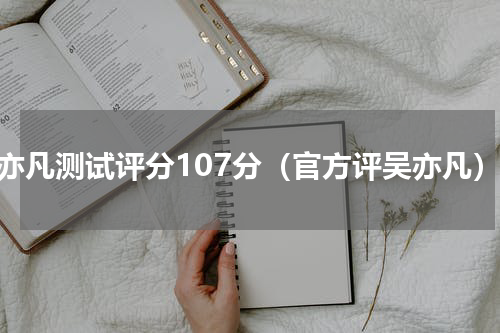 吴亦凡测试评分107分（官方评吴亦凡）