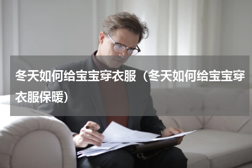 冬天如何给宝宝穿衣服（冬天如何给宝宝穿衣服保暖）