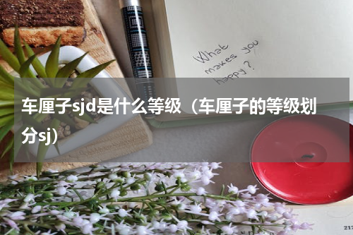 车厘子sjd是什么等级（车厘子的等级划分sj）