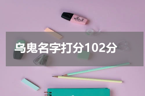 乌鬼名字打分102分