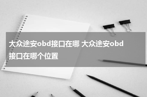 大众途安obd接口在哪 大众途安obd接口在哪个位置