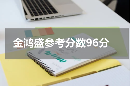 金鸿盛参考分数96分